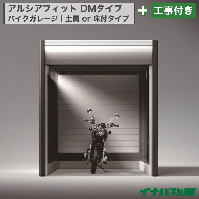 ※こちらの商品は、事前に現場調査が必要となる＜工事付き商品＞です。 ご注文前に上記の＜商品についてのお問い合わせ＞ボタンまたは、当店の＜お問い合わせ＞フォームより現場調査をご依頼ください。 ※詳細は＜工事付き商品について＞をご確認ください。 イナバ物置「バイクガレージ ARCIAFIT アルシアフィット（DMタイプ）」は、住宅の外観と調和するシンプルな上質とともに、美しい陰影と量感ある曲面の幕板が豊かな存在感を放ちます。垂直が基調のモダンな造形とカラーリングで、力強く凛とした佇まいを備えたバイク保管庫です。＜Aタイプ＞は、シャッター2段錠とシャッターケースを標準装備、防犯対策と雨水の侵入や雪の舞い込み対策にも効果的。＜Bタイプ＞は、内壁（側面、片面のみ）・高窓・棚板を装備し、より上質な空間を実現する上位モデルです。また、出入り口として便利な引戸や、収納力を高める棚板など、豊富なオプションで理想の空間にカスタマイズが可能です。設置仕様は、＜土間タイプ（HD型）＞と＜床付タイプ（HY型）＞からお選びいただけます。 ■商品名｜＜イナバ物置＞バイクガレージ ARCIAFIT アルシアフィット（DMタイプ） ■屋根タイプ｜一般型 ■設置仕様｜土間タイプ（HD）or 床付タイプ（HY） ※＜土間タイプ＞は、基礎はブロック1段積みによるブロック基礎での施工です。布基礎（型枠を組んでコンクリートを打設する基礎）工事の場合は別途費用が必要になります。設置場所の水勾配が大きい場合は、別途、追加工事費用が必要となります。地面など土の上に設置する場合、バイクガレージ庫内の土間コンクリート工事費は含まれておりません。別途、お見積いたします。 ※＜床付タイプ＞は、ブロックを配置した基礎の上に設置します。標準ではスロープは含まれません。 ■耐風圧強度｜基準風速 Vo=34m/s ■耐積雪強度｜60cm以下（一般型）、1200N/㎡（120kgf/㎡） ■横幅｜1,870mm / 2,290mm / 2,710mm ※設置面寸法 ■奥行｜2,735mm / 3,155mm / 3,575mm ※設置面寸法 ■高さ｜2,391mm ■カラー｜本体：フランネルグレー、シャッター：クールシルバー、幕板・レール：シルバーつや消し ■材質｜スチール（粉体塗装）※シャッター、レール、幕板は除く ■商品内容｜本体＋組立・工事付き ■オプション｜防盗バー、ワイヤーロックバー、内施錠付引戸、高窓、追加分の棚板・棚支柱など ※別途、お問い合わせください。 ■備考｜※商品本体のみご希望の場合、別途、お問い合わせください。 ※商品本体の配送は、メーカー直送便（メーカー手配）や業者便など通常の配送業者と異なります。 ※建築確認申請など行政機関への届出が必要な場合、お客様ご自身での届出が必要となります。 ※各種オプションについては、別途、お見積りいたします。 ■商品保証｜工事に関しては、工事完了日から基本10年保証（物置・バイクガレージ商品本体の通常保証はメーカー保証に準ずる）。詳細は当店の＜お買い物ガイド＞をご確認ください。 ■納期｜＜工事付き商品＞の工事完了までの納期は、3週間〜7週間を予定（商品や発注時期により異なります。個別にご相談をさせていただきます。） ■注意事項｜※こちらの商品は、事前に現場調査が必要となる＜工事付き商品＞です。まずは、当店の＜お問い合わせ＞フォームより現場調査をご依頼ください。 ※商品ページに記載の販売価格は、標準の＜本体価格＋組立・工事代＞です。現場調査後にお見積りで正式な金額をご連絡いたします。 ■工事対応エリア｜関東甲信エリア（1都6県、山梨、長野、福島）、東海エリア（静岡、愛知、岐阜、三重）、関西エリア（大阪、京都、滋賀）※一部地域除く ■工事代について｜商品本体の価格に組立・工事代が含まれます。残土処理、ハツリ工事などの費用は、別途、お見積り時にご提示させていただきます。 ■キャンセルについて｜ご注文受付後にメーカー側へ商品を発注するため、メーカーへの発注後は、商品の変更、キャンセルはお受けいたしかねます。 ■商品分類｜イナバ物置 稲葉製作所 バイクガレージ ARCIAFIT アルシアフィット DMタイプ 一般型 フランネルグレー TypeA（Aタイプ・スタンダード） TypeB（Bタイプ・上位モデル） 土間タイプ（HD） 床付タイプ（HY） シャッター シャッターケース 内壁 高窓 スチール製 ブロック基礎 ブロック1段積み 布基礎 基礎工事 土間コンクリート別途 現場調査必要 バイク保管庫 ガレージ バイク 自転車 バイク置場 自転車置場 棚板 スロープ 防盗バー ワイヤーロックバー 内施錠付引戸 結露軽減材付屋根 通気パネル 盗難防止 防犯 セキュリティ 積雪地域対応 シンプル モダン おしゃれ 戸建て 新築 リフォーム DIY 防災 施主支給 本体＋組立・工事付 オプション別途 対応エリア限定 ＜おすすめ＞カーポート・サイクルポート LIXIL カーポートSC 三協アルミ カーポートF2 YKKAP プレーンルーフ LIXIL フーゴ ＜おすすめ＞ウッドデッキ LIXIL 樹ら楽ステージ LIXIL 樹ら楽ステージ 木彫 ＜おすすめ＞テラス屋根&フェンス LIXIL テラスSC LIXIL フェンスAB関連商品 ➡イナバ物置 バイクガレージ アルシアフィット 一般型（DM） ➡イナバ物置 バイク保管庫 一般型（FM）