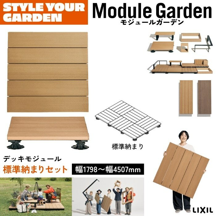 Rakuten - LIXIL Module Garden モジュールガーデン 標準納まりセット 幅1798〜幅4507mm DIY カスタマイズ レイアウト自由 人工木デッキ ウッドデッキ 床材 テラス 遊び ガーデニング アウトドア バーベキュー キャンプ サステナブル お庭 屋上 バルコニー 戸建て マンション