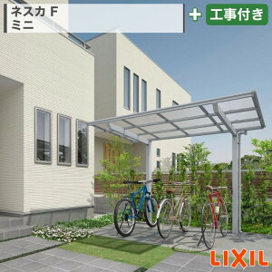 関東甲信・東海・関西エリア|工事費込 LIXIL ネスカF ミニ 基本タイプ アルミ形材色 ブラックマット ブラックポリカ フラット 片流れ 標準柱 ロング柱 サイクルポート 駐輪場 ガレージ 駐車場 本体+工事付 オプション別途問合せ ※要現場調査