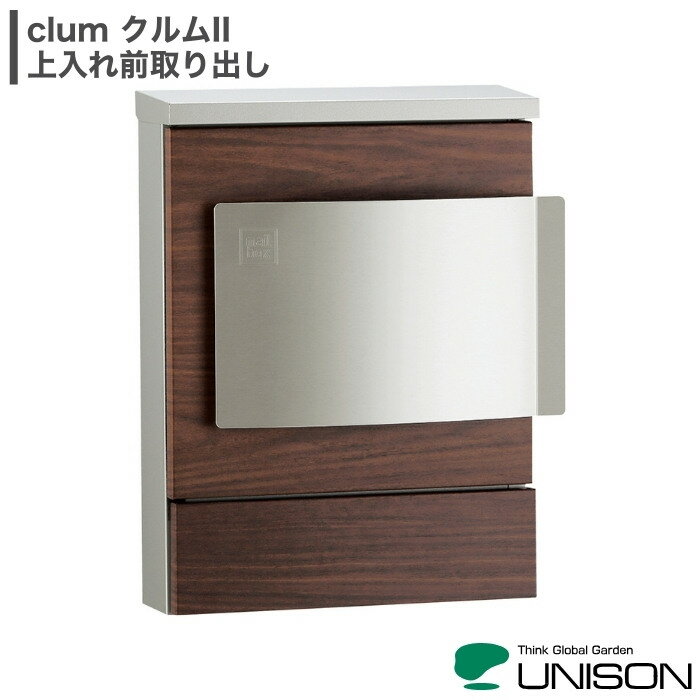 UNISON clum クルムII クルム2 ポスト 上入れ前取り出し ダイヤル錠 9カラー 一部受注後生産品 壁付け ポール建て