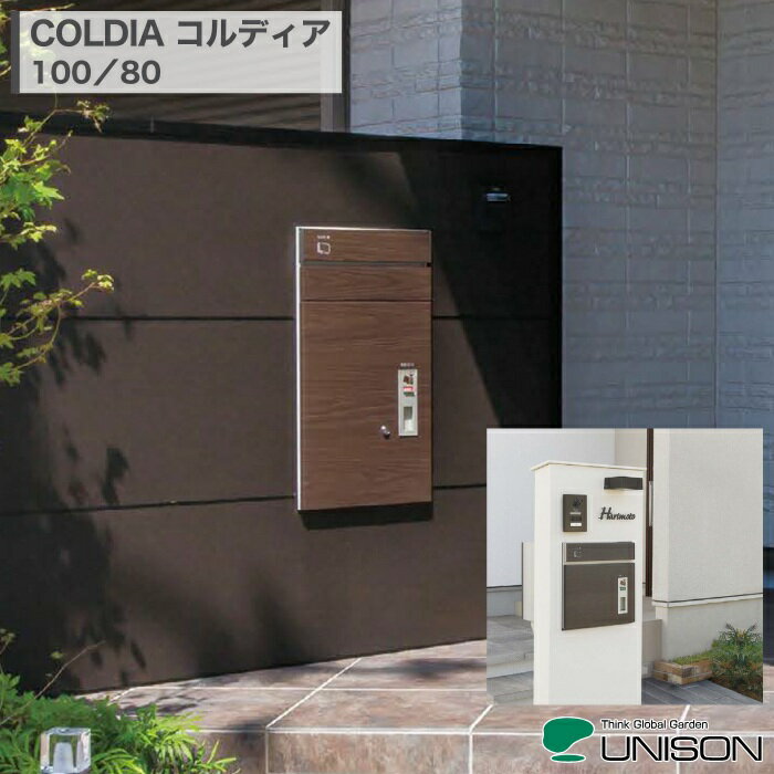 UNISON COLDIA コルディア100 コルディア80 ポスト有り 2重扉 宅配ボックス 据置き台座 後出し 前出し 左開き 右開き シリンダー錠 ダイヤル錠 木目調 レザー調 マット 据置 後付け デリバリーボックス 郵便受け 配達 荷物 置き配 玄関 戸建て 新築 リフォーム DIY 施主支給