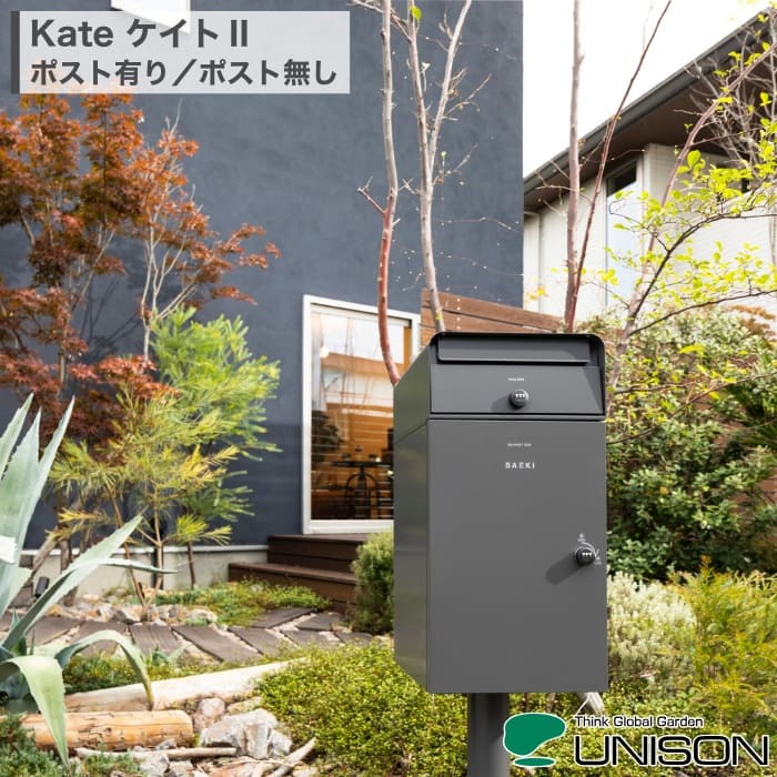 UNISON Kate ケイト2 ポスト有り ポスト無し ポール式 サインシール付 宅配ボックス 120サイズ対応 ス..