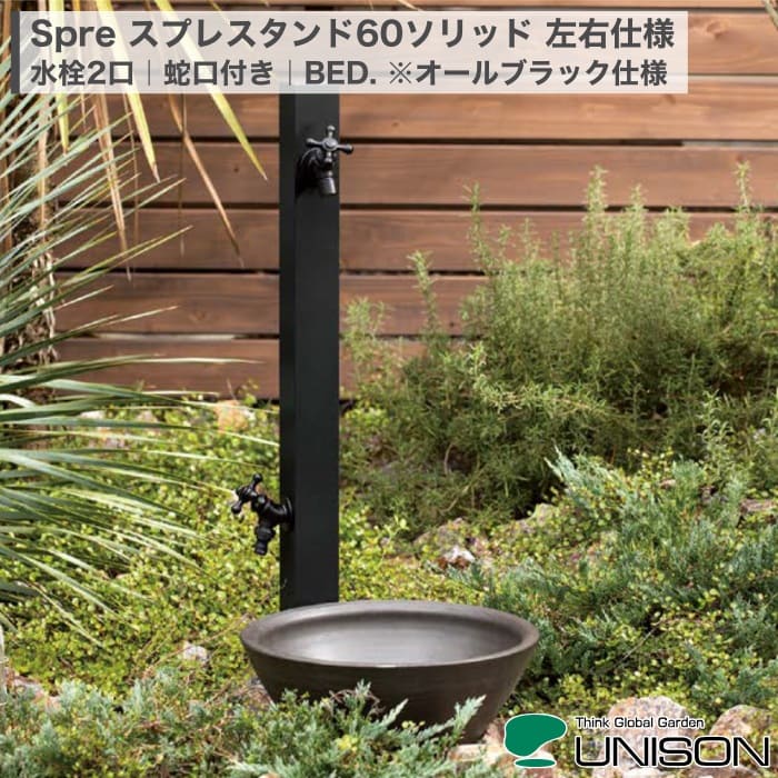 UNISON Spre スプレスタンド60ソリッド 左右仕様 BED オールブラック特別仕様 オフブラック タング 角形 アルミ 水栓2口 蛇口付き 泡沫アダプター付 ホース用アダプター付 立水栓 水栓柱 屋外水栓 水道 ガーデニング 玄関 アプローチ 戸建て 新築 リフォーム 施主支給