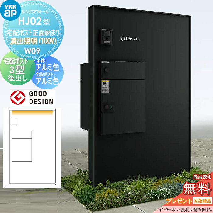 商　品　詳　細商品名【無料★特典対象】門柱 宅配ボックス ポスト 一体YKK YKKap ルシアスウォールHJ02型 W09 宅配ポスト正面納まり演出照明タイプ(100V)本体：アルミ色ルシアス宅配ポスト3型(後出し：アルミ色) ルシアス 機能門柱 機能ポール LED一戸建て用 屋外 一体型セットサイズ詳細図でご確認下さい。材質アルミ形材カラー本体カラー：・カームブラック宅配ポスト3型(後出し：アルミ色) ：・プラチナステン・カームブラックセット内容・ルシアスウォールHJ02型 W09 宅配ポスト正面納まり 演出照明タイプ(100V) 本体：アルミ色・ルシアス宅配ポスト3型(後出し：アルミ色)注意事項送料無料：※北海道・沖縄・離島除く。 受注生産品のため、配送には約14日営業日以上必要となる場合があります。 （土曜・日曜・祝日を除く） お急ぎの方は、事前に納期の確認をお願いします。 インターホン・表札は付属しておりません。別途お買い求め下さい。 インターホンは配線工事が必要となりますので、あらかじめ電気工事店と打ち合わせを行ってください。 製品写真は、使用するモニター・ブラウザにより、実際の色と多少異なっております。オプション品についてセット内容以外の商品は含まれておりません。 ※[インターホンカバー]、[照明19型]、[インターホン]、[表札]、[オーナメント]他は別途ご用意、または関連商品よりご購入ください。施工について※施工はお客様にて責任を持ってご手配ください。 ※施工には、専門的な知識と、工具、技術が必要となります。 ※お近くの施工業者様に設置を依頼して頂くようお願い致します。 ※お近くの施工業者様に相談の上、設置を依頼して頂くようお願い致します。関連商品検索はこちらから 可愛い・シンプル・おしゃれなおすすめ機能門柱 機能ポール ポスト一体型などの商品を多数準備各メーカー人気機能門柱のご紹介 【YKKap】ルシアスポストユニット・ルシアスウォール・シンプレオポストユニット・シンプレオシリーズ ポスティモα[3] C型・D型【LIXIL/リクシル】スマート宅配ポストTA・機能門柱FF・機能門柱FT・機能門柱FK・機能門柱FS・機能門柱FW・ファンクションユニット アクシィ1型?アクシィ2型・ウィルモダン・門袖【三協アルミ】フレムスLight(ライト)・フレムスBasic(ベーシック)・フレムスclassic(クラシック)・コレット・ステイム・モデア【パナソニック】アーキフレーム・アーキッシュポール【セキスイデザインワークス】メリピラリ・Bobi（ボビ）・bobi Cargo（ボビカーゴ) ・BonBobi（ボンボビ）【ナスタ】門柱ユニット・Nasta Box + POST(ナスタボックス プラポス)【丸三タカギ】レガリオ2・レガリオL・レガリオS【ユニソン】ミース・ヴィコDB当店おすすめ機能門柱・ランキングをご紹介しております。宅配ボックス付、郵便ポスト付き等多数取り揃えております。ランキングページから、お求めの機能門柱を検索する事ができます。 ★機能門柱 売れてる人気ランキングはこちら ●関連商品 YKK YKKap オプション ルシアスウォール 外部コンセント・100V電源用　ACS-RK10B/ACS-RK10A-20 定格15A・125V 19,900円YKK YKKap オプション 明るさセンサー1型　AME-TC1 カームブラック(B7) 、シルバー(YS) 100V照明用22,700円YKK YKKap オプション ルシアスウォール 照明19型・100Vタイプ　AME-TL19A LEDモジュール 20,400円YKK YKKap オプション ルシアスウォール 照明19型・24VタイプAME-TL19D LEDモジュール 23,001円YKK YKKap オプション ルシアスウォール トランス電源　壁付NNL-UAA-1 DC24Vへ変換するトランス電源ユニット 明るさセンサー付き26,200円 YKK YKKap オプション ルシアスウォール インターホンカバー　YN01型　UYA-YN0114,000円YKK YKKap オプション ルシアスウォール ネームシール 大2,200円YKK YKKap オプション ルシアスウォール ネームシール 小2,000円