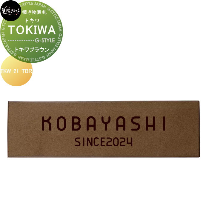 焼き物表札 美濃クラフト TOKIWA トキワ トキワブラウン TKW-21-TBR