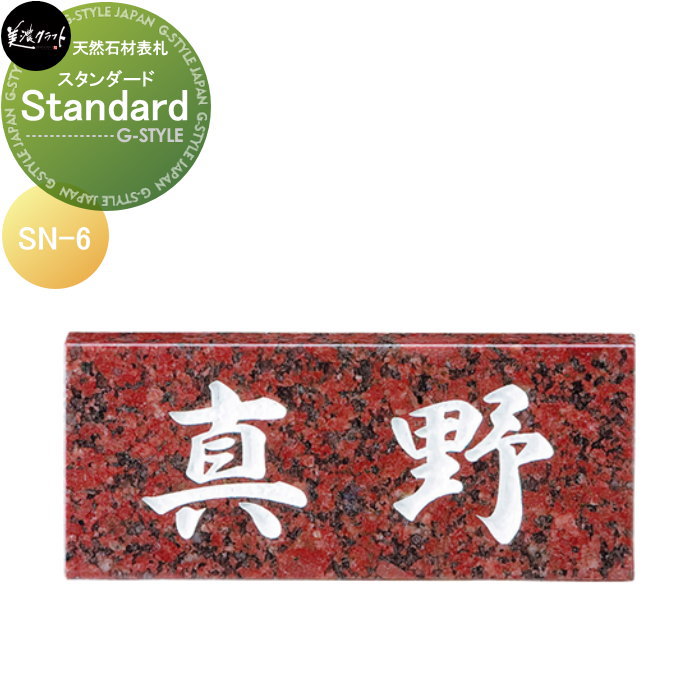 天然石材表札 美濃クラフト Standard　スタンダード SN-6