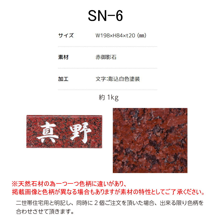 天然石材表札 美濃クラフト Standard　スタンダード SN-6