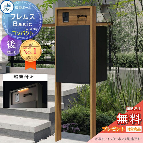 【無料★特典対象】 機能ポール フレムス Basic インターホンあり 照明付き 木調色 ...