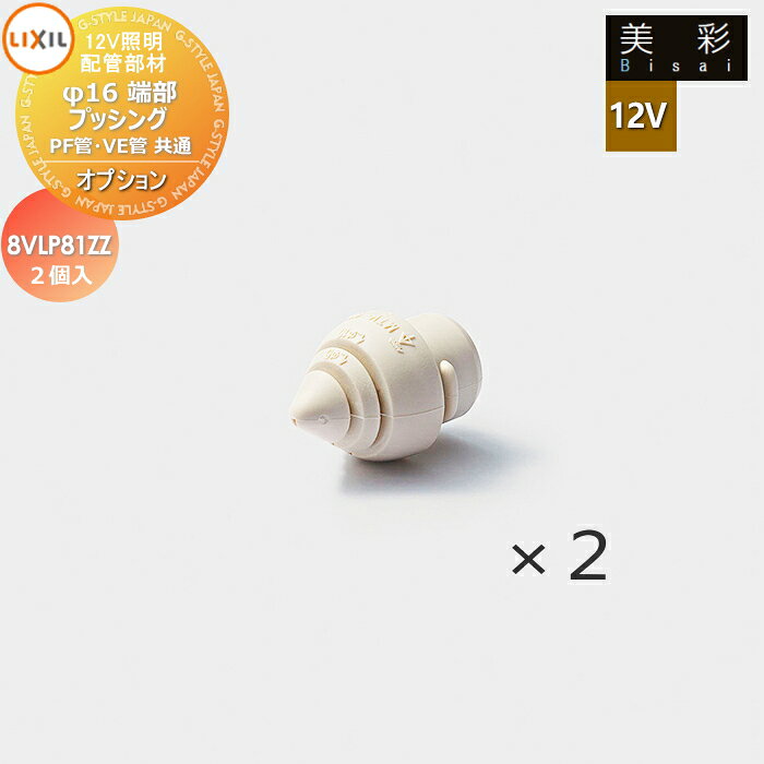 商　品　詳　細型番12V　オプション 配管部材　&phi;16端部ブッシングPF管・VE管共通（2個入） [8VLP81ZZ]備考配管を地中から立上げる場合、PF管先端の隙間ふさぎ用に使用してください。●関連商品 12Vオプション 配管部材　φ16PF管 50m 8VLP33ZZ 14,920円12Vオプション 配管部材　φ16PF管 マルチベンド 0.6m 8VLP83ZZ 1,690円12Vオプション 配管部材　φ16VE管 2m 8VLP34ZZ 1,100円12Vオプション 配管部材　φ16VE管 ノーマルベンドVE管-VE管 8VLP35ZZ 580円12Vオプション 配管部材　φ16コネクタ カップリングPF管-VE管 8VLP36ZZ 580円 12Vオプション 配管部材　φ16コネクタ カップリングPF管-PF管 8VLP82ZZ 580円12Vオプション 配管部材　φ16コネクタ ジャンクション壁付用-PF管 8VLP37ZZ 1,100円12Vオプション 配管部材　φ16コネクタ ジャンクション壁付用-VE管 8VLP38ZZ 580円12Vオプション 配管部材　φ10コルゲートチューブ 10m 8VLP79ZZ 6,300円12Vオプション 接着剤 8VLP86ZZ 1,610円