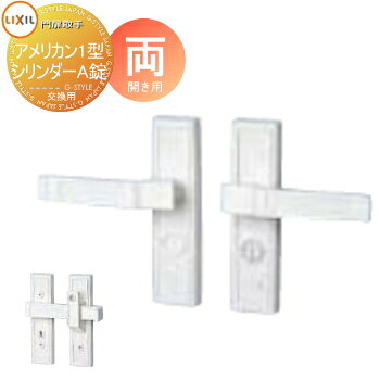 【無料★特典対象】 門扉 錠 取っ手 LIXIL リクシル TOEX アメリカン1型 シリンダー両錠A 両開き用 取手単体 交換用 ガーデン DIY 塀 壁 囲い 境界 屋外