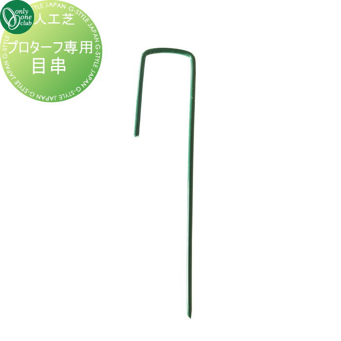 商　品　詳　細商品名オンリーワンクラブ プロターフ専用目串 AN2-PIN5G材質鉄 仕上：緑塗装サイズ(mm)50&times;30&times;150&times;&Phi;4重量（kg）0.6／袋kg仕様・左右のサイズを変えることで、施工性を大幅に向上させました。 ・緑塗装で目立たず錆びにくいです。備考※メーカー直送の為、代引き不可。 ※沖縄・離島は別途送料がかかります。事前にお問い合わせ下さい。 ※個人宛配送不可。法人宛てか運送会社止めのみとなります。注意事項※50cmピッチ、最低1mピッチでの使用を推奨します。 ※目串のみ出荷の場合は、運賃別途となります。 ※イメージ画像は使用するブラウザ・モニターにより色が違って見える場合があります。施工について※施工はお客様にて責任を持ってご手配ください。 ※施工には、専門的な知識と、工具、技術が必要となります。 ※お近くの施工業者様に設置を依頼して頂くようお願い致します。 ※お近くの施工業者様に相談の上、設置を依頼して頂くようお願い致します。 ご希望の文字をご購入手続きの備考欄にお書きくださいお庭に設置する屋外商品を多数取り揃えております。欲しい商品を見つけやすいよう様々な検索方法をご用意しております。 メーカー検索やカテゴリ検索で選べるエクステリア商品がいっぱい！ご不明な点がございましたらお気軽にお問い合わせください。↓↓まずは当店人気ランキングをチェック↓↓ ★当店人気ランキングはこちらから ●関連商品 オンリーワンクラブ プロターフ　ニューマキシマム110 AN2-M201157,500円オンリーワンクラブ プロターフ　ニューマキシマム210 AN2-M2021114,000円オンリーワンクラブ プロターフ　防草シート　シャットグラス120 AN2-GG12012,100円オンリーワンクラブ プロターフ　防草シート　シャットグラス220 AN2-GG22022,800円オンリーワンクラブ ジョイントテープ AN2-JT3209,240円 オンリーワンクラブ プロターフ　人工芝用接着剤 AN2-SS6014,400円オンリーワンクラブ プロターフ専用目串 AN2-PIN5G4,200円