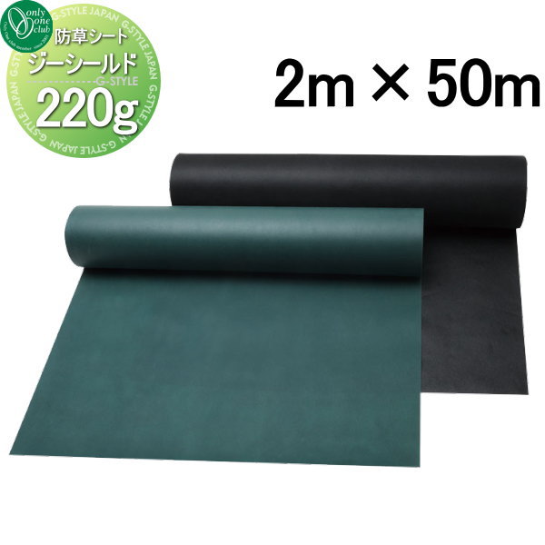商　品　詳　細商品名防草シート ジーシールド タイプ220g W2000 厚み0.7mm 不織布 ポリエステル 人工芝 下地 砕石 砂利 エクステリア 庭 ガーデニング 造園 施工 耐久性 業務用 高耐久 透水性 雑草 駐車場 畑 丈夫 格安 安い ハウス 透水性 厚材質ポリプロピレンサイズ(mm)W2000&times;厚み0.7mm&times;長さ50m巻重量（kg）23kg／巻使用において※むき出し使用不可。暴露用ではありません。 ※人工芝の下地や砂利等を上に敷いて下さい。備考※沖縄・離島は別途送料がかかります。事前にお問い合わせ下さい。 ※北海道は個人宛配送不可。法人宛てか運送会社止めのみとなります。 ※釘は別売りです。注意事項※敷設前に雑草、植物の茎、石を取り除いてください。 ※火気、薬品は使用しないでください。 ※ロールサイズによって配送会社が異なります。 ※輸入品につき一時的に在庫切があります。事前に在庫・納期をご確認ください。 ※施工は専門業者にご依頼ください。 ※イメージ画像は使用するブラウザ・モニターにより色が違って見える場合があります。施工について※施工はお客様にて責任を持ってご手配ください。 ※施工には、専門的な知識と、工具、技術が必要となります。 ※お近くの施工業者様に設置を依頼して頂くようお願い致します。 ※お近くの施工業者様に相談の上、設置を依頼して頂くようお願い致します。 ご希望の文字をご購入手続きの備考欄にお書きくださいお庭に設置する屋外商品を多数取り揃えております。欲しい商品を見つけやすいよう様々な検索方法をご用意しております。 メーカー検索やカテゴリ検索で選べるエクステリア商品がいっぱい！ご不明な点がございましたらお気軽にお問い合わせください。↓↓まずは当店人気ランキングをチェック↓↓ ★当店人気ランキングはこちらから ●関連商品 オンリーワンクラブ ジーシールド タイプ80g W1m×L50m W1000 厚み0.5mm 暴露使用不可 8,000円オンリーワンクラブ ジーシールド タイプ80g W2m×L50m W2000 厚み0.5mm 暴露使用不可 17,000円オンリーワンクラブ ジーシールド タイプ220g W1m×L50m W1000 厚み0.7mm 暴露使用不可 20,000円オンリーワンクラブ ジーシールド タイプ220g W2m×L50m W2000 厚み0.7mm 暴露使用不可 36,000円オンリーワンクラブ 人工芝用釘 防草シート兼用 ST2-K044153,500円