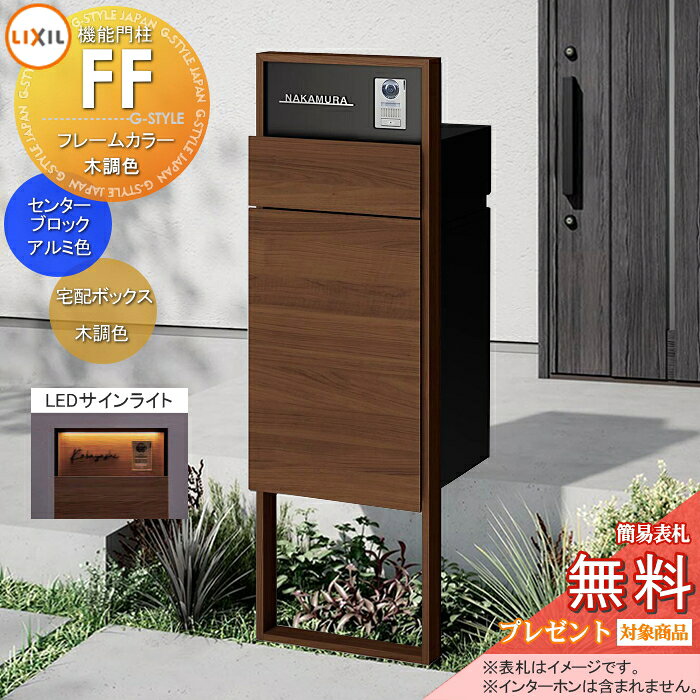 商　品　詳　細商品名【無料プレゼント対象商品】 LIXIL 機能門柱FF フレーム：木調色 センターブロック：単色 ボックスセット：木調色(前入れ前取り出し) 照明(サインライト)付き※インターホン内蔵用明るさセンサー付き 機能ポール 宅配ボックス ポスト付き一戸建て用 屋外 一体型セットリクシル TOEXサイズ（mm）※詳細図をご確認ください材質宅配ボックス：めっき鋼板・ポリカーボネートセンターブロック：アルミ形材・ラッピング形材フレーム：アルミ形材・ラッピング形材仕様前入れ前取り出し、シリンダー錠、受取可能サイズ460x330x340mm 30kgまで、フラップ受取サイズ70x240x340mmまでセット内容・フレームセット 8DAW01□□・センターブロック インターホン内蔵用 右8KCE12□□ 左8KCE13□□・ボックスセットKN 前入れ前取り出し 右開き8KCK03■■ 左開き8KCK04■■・サインライト 8DAT07ZZ注意事項※インターホン・表札はついておりません。別途お買い求め下さい。送料無料※沖縄・離島除く。 施工の際には、専門的な知識と、道具等が必要となります。 インターホンは配線工事が必要となります。 あらかじめ電気工事店と打ち合わせを行って下さい。 製品写真は、使用するモニター・ブラウザにより、実際の色と多少異なっております。施工について※施工はお客様にて責任を持ってご手配ください。 ※施工には、専門的な知識と、工具、技術が必要となります。 ※お近くの施工業者様に設置を依頼して頂くようお願い致します。 ※お近くの施工業者様に相談の上、設置を依頼して頂くようお願い致します。関連商品検索はこちらから 可愛い・シンプル・おしゃれなおすすめ機能門柱 機能ポール ポスト一体型などの商品を多数準備各メーカー人気機能門柱のご紹介 【YKKap】ルシアスポストユニット・ルシアスウォール・シンプレオポストユニット・シンプレオシリーズ ポスティモα[3] C型・D型【LIXIL/リクシル】スマート宅配ポストTA・機能門柱FF・機能門柱FT・機能門柱FK・機能門柱FS・機能門柱FW・ファンクションユニット アクシィ1型?アクシィ2型・ウィルモダン・門袖【三協アルミ】フレムスLight(ライト)・フレムスBasic(ベーシック)・フレムスclassic(クラシック)・コレット・ステイム・モデア【パナソニック】アーキフレーム・アーキッシュポール【セキスイデザインワークス】メリピラリ・Bobi（ボビ）・bobi Cargo（ボビカーゴ) ・BonBobi（ボンボビ）【ナスタ】門柱ユニット・Nasta Box + POST(ナスタボックス プラポス)【丸三タカギ】レガリオ2・レガリオL・レガリオS【ユニソン】ミース・ヴィコDB当店おすすめ機能門柱・ランキングをご紹介しております。宅配ボックス付、郵便ポスト付き等多数取り揃えております。ランキングページから、お求めの機能門柱を検索する事ができます。 ★機能門柱 売れてる人気ランキングはこちら ★機能門柱 のカテゴリ一覧【お値打ち表札−110mm】穴あけ等の加工不要！貼り付けるだけで便利に使える機能門柱・機能ポール・宅配ボックス対応表札【お値打ち表札−120mm】穴あけ等の加工不要！貼り付けるだけで便利に使える機能門柱・機能ポール・宅配ボックス対応表札 【お値打ち表札−130mm】穴あけ等の加工不要！貼り付けるだけで便利に使える機能門柱・機能ポール・宅配ボックス対応表札【お値打ち表札−150mm】穴あけ等の加工不要！貼り付けるだけで便利に使える機能門柱・機能ポール・宅配ボックス対応表札【長方形タイプの表札】穴あけ等の加工不要！貼り付けるだけで便利に使える機能門柱・機能ポール・宅配ボックス対応表札
