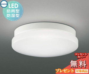 エクステリア 屋外 照明 ライト コイズミ照明 koizumi KOIZUMI 軒下シーリング AU45015L FCL30Wクラス 昼白色 白色 LED ポーチライト 玄関灯 門柱灯