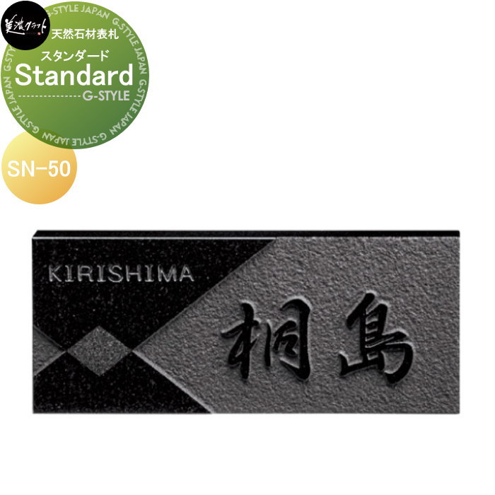 商　品　詳　細商品名美濃クラフト Standard　スタンダード SN-50サイズ(mm)約W198&times;H84&times;t20（mm）材質黒御影石加工漢字：浮彫 模様：彫込素彫（二段彫り）重量約1kg備考※沖縄・離島は別途送料が発生致します。事前にお問い合わせ下さい。注意事項※二世帯住宅用と明記し、同時に2個ご注文を頂いた場合、出来る限り色柄を合わせさせて頂きます。 ※天然石材の為一つ一つ色柄に違いがあり、掲載画像と色柄が異なる場合もありますが素材の特性としてご了承ください。 ※施工は専門業者にご依頼ください。 ※イメージ画像は使用するブラウザ・モニターにより色が違って見える場合があります。レイアウトについてレイアウトは3案目まで無料になります。 4案目以降は都度レイアウト料（税別1,000円）が発生致します。 レイアウト料が発生しました場合は、ご注文がキャンセルとなりました場合でもご請求となります。施工について※施工はお客様にて責任を持ってご手配ください。 ※施工には、専門的な知識と、工具、技術が必要となります。 ※お近くの施工業者様に設置を依頼して頂くようお願い致します。 ※お近くの施工業者様に相談の上、設置を依頼して頂くようお願い致します。関連商品検索はこちらから 【各種表札ラインナップ】ステンレス アイアン 切り文字 タイル ガラス アクリル 真鍮 シール ステッカー 木製?バックライト付き?正方形 長方形 かわいい表札?おしゃれな表札 様々な素材の表札を多数のデザインから選べるオーダーメイド表札をラインナップ。作成前にレイアウトの確認ができる商品も取り揃えておりますので安心してご依頼下さい取付け方は接着剤や両面テープでの貼り付けタイプや差し込みタイプ・取付用金具での戸建て用・マンション用に対応した施工方法がございます。当店おすすめ表札・ランキングをご紹介しております。ランキングページから、お求めの表札を検索する事ができます。 ★表札 売れてる人気ランキングはこちら 　●表札 タイルのカテゴリ　●表札 ステンレスのカテゴリ　●表札 アイアンのカテゴリ 　●表札 おしゃれの検索結果　●表札 手作りの検索結果　●表札 かわいいの検索結果 ●関連商品 美濃クラフト Standard　スタンダード SN-1 12,200円美濃クラフト Standard　スタンダード SN-41 13,000円美濃クラフト Standard　スタンダード SN-3 11,900円美濃クラフト Standard　スタンダード SN-50 14,700円美濃クラフト Standard　スタンダード SN-48 14,700円 美濃クラフト Standard　スタンダード SN-4 11,900円美濃クラフト Standard　スタンダード SN-5 11,900円美濃クラフト Standard　スタンダード SN-6 12,500円美濃クラフト Standard　スタンダード SN-21 14,800円美濃クラフト Standard　スタンダード SN-22 14,800円