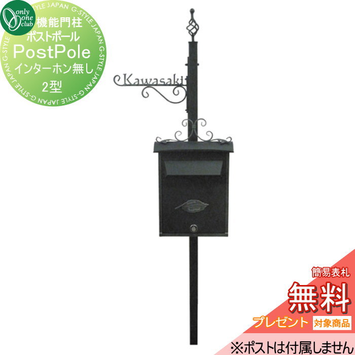 商　品　詳　細商品名【ポストポール】【2型（インターホン非対応）】 NL1-E14サイズ（mm）本体：W410&times;D50&times;H1970（埋込300含む） &nbsp;重量（kg）7材質本体：スチール（焼付塗装黒艶消し） &nbsp;仕様書体は書体見本を参照ください。 表札の位置(右/左)を選べます。 支柱埋込式 ※ポストは付属しておりません。 ※ポール部/表札部分納の場合別途運賃がかかります。備考※送料無料（沖縄、離島は別途料金が必要となります）。注意事項※【適応ポスト】 ノーヴルポスト/ノーヴルポストシンプル/コパリッドポスト/コパリッドポストタグ/ナチュレ/クエロ ※お名前のレイアウトは3回目より有料となり、受注に至らない場合でも料金が発生しますので予めご了承ください。 ※強風時や条件によっては雨水が侵入する場合がございます。 ※イメージ画像は使用するブラウザ・モニターにより色が違って見える場合があります。施工について※施工はお客様にて責任を持ってご手配ください。 ※施工には、専門的な知識と、工具、技術が必要となります。 ※お近くの施工業者様に設置を依頼して頂くようお願い致します。 ※お近くの施工業者様に相談の上、設置を依頼して頂くようお願い致します。関連商品検索はこちらから 可愛い・おしゃれ・シンプル・スリムなおすすめメールボックスを多数準備一戸建て・マンション用・鍵付き・ダイヤル錠など 【ユニソン】クルムll・コルディア・プラスト・ヴィコWH・ヴィコBI・グリートll・ラディ・コラーナ・テラ・クティ【三協アルミ】SWE型・SWM-S型・SMA型・SWD型・HS型・JWHP型・STS-1N型・STS-2N型・SON型・SOR型・SOV型【LIXIL/リクシル】ネクストポスト L-1型・エクスポスト FS・プレイン・アクシィ横型ポスト・フラット横型ポスト・ハングス・グレイス【YKKap】フィッテ・ポスティモ・エクステリアポスト T10型・T11型・T12型・T13型・T14型・プリュード ポスト【オンリーワン クラブ エクステリア】ノルム・ジョイ・ノイエキューブ ラミナム・アイル・フィール[2] ・ノーラン・マカロン・ヴァリオ ネオ ブランチ・ミルク・ライク【セキスイ エクステリア】Bobi（ボビ）BonBobi（ボンボビ）【パナソニック エクステリア】小包ポスト パケモ-UF・フェイサス-NFR・ユニサス・ユーロバッグ・フェイサス-FF・フェイサス-int・クリアス-FF当店おすすめ郵便ポスト・ランキングをご紹介しております。前入れ前出し、前入れ後出し、前入れ横出し、上入れ・埋込、ポール建て、独立等様々なタイプがありランキングページから、お求めの郵便ポストを検索する事ができます。 ★郵便ポスト 売れてる人気ランキングはこちら 　●郵便ポスト 壁掛けのカテゴリ　●郵便ポスト スタンドタイプのカテゴリ　●郵便ポスト 置き型のカテゴリ 　●郵便ポスト 後ろ出し の検索結果　●郵便ポスト 大型の検索結果　●郵便ポスト 鍵付きの検索結果 ●関連商品 オンリーワンクラブ ポストポール 1型　インターホン非対応 NL1-E13 73,500円オンリーワンクラブ ポストポール 2型　インターホン非対応 NL1-E14 73,500円オンリーワンクラブ ポストポール 3型　インターホン対応 NL1-E18 75,300円オンリーワンクラブ ポストポール 4型　インターホン対応 NL1-E19 75,300円