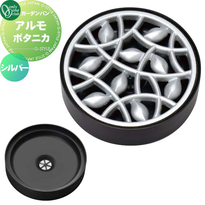 商　品　詳　細商品名アルモ ボタニカルカラー：品番シルバー：TK3-E-MBSLサイズ（mm）本体：&phi;245&times;H68 グレーチング:&phi;228&times;H15 水受け部:&phi;245&times;H68重量（kg）1.4kg材質グレーチング：アルミ（仕上げ：焼付塗装） 水受け部：AES仕様・生産国：日本 ・付属品：フック ・埋込型パン仕様備考※沖縄・離島は別途送料がかかります。事前にお問い合わせ下さい。 ※パンの沈み込みが懸念される場合は別売オプションのアルモ専用プレート（TK3-SLPU）を使用して下さい。注意事項※コンクリート、モルタルによる直接拘束をしないでください。温度変化により拘束が緩くなるおそれがあります。 ※車が通る場所には設置しないでください。破損の原因になります。 ※グレーチングの隙間に指等入れないように注意してください。 ※イメージ画像は使用するブラウザ・モニターにより色が違って見える場合があります。施工について※施工はお客様にて責任を持ってご手配ください。 ※水道工事、取付け工事は指定水道工事店に依頼して下さい。 ※施工には、専門的な知識と、工具、技術が必要となります。 ※お近くの施工業者様に設置を依頼して頂くようお願い致します。 ※お近くの施工業者様に相談の上、設置を依頼して頂くようお願い致します。関連商品検索はこちらから 可愛い・おしゃれな水栓柱を多数準備1口・2口の立水栓セット、ガーデンパンも多数ございます 【ユニソン】スプレ・エイン・リーナ・サススタンド・フレウス・カーサ・ファミエンテ・フィーノ・ブライト・ネオキャスティ・ライアンネオキャスティ・シャインポット・デミ/セレス・グランデパン・オルタポット・水凛・陶芸ポット・レクタポット【オンリーワン クラブ エクステリア】ジラーレ/ジラーレW・アクアルージュ/アクアルージュW・エポカ・いろえんぴつ・タイル張り・パイプロップ・アルミ立水栓・アルミ水栓柱・ドラーゴ・エッセンスガーデン・コルム・アクア・ウェーブ・陶器の立水栓・ステンレス水栓柱・プリズム・不凍水抜栓・不凍水栓柱トレビ フィット・トレビ丸・スプリット・プラットパン・信楽焼ガーデンパン・プレーンパン・ステンレスボウル【TOSHIN】UN ポッシュ・フルール・ジーニー・ティーラ・ログ・エーゲ・サガン・アーバン・ヴォーグ・タクト・コルムUNITE ログ・ピッコロステン・トレビ リビエラ・トレビ フラット・トレビ アーバン当店おすすめ水栓柱・ランキングをご紹介しております。ランキングページから、お求めの水栓柱を検索する事ができます。 ★水栓柱 売れてる人気ランキングはこちら 　●ウォーターガーデン のカテゴリ一覧　●水栓柱+ガーデンパンセット のカテゴリ一覧　●1口水栓柱 のカテゴリ一覧 　●シャワー・混合栓用水栓柱 のカテゴリ一覧　●ガーデンパン(水受け) のカテゴリ一覧　●蛇口・アイテム のカテゴリ一覧 ●関連商品 オンリーワンクラブ アルモ リーフライン 2カラー TK3-E-MA■■ 20,900円オンリーワンクラブ アルモ ボタニカル 2カラー TK3-E-MB■■ 20,900円オンリーワンクラブ アルモ専用プレート TK3-SLPU 4,000円オンリーワンクラブ ジラーレ 蛇口一体型 13カラー TK3-SA■ 1口水栓柱 21,000円オンリーワンクラブ ジラーレW（補助蛇口付） 蛇口一体型 13カラー TK3-SAW■ 2口水栓柱 37,500円 オンリーワンクラブ カンナ 3カラー TK3-SF□□ 蛇口一体型 1口水栓柱 30,800円オンリーワンクラブ カンナW（補助蛇口付） 3カラー TK3-SFW□□ 蛇口一体型 補助蛇口はホースアダプター一体型 2口水栓柱 50,000円