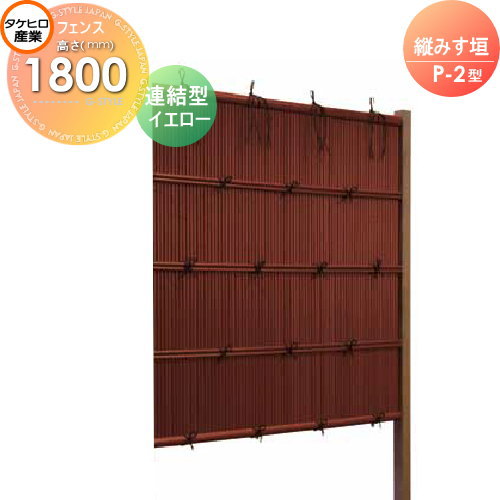 【無料★特典対象】 人工竹垣フェンス 目隠し 組立式 タケヒロ産業 縦みす垣 P-2型(イエロー)連結型 H1800 SSP2X-1018L 樹脂製 外壁 庭 和風空間 境界 屋外