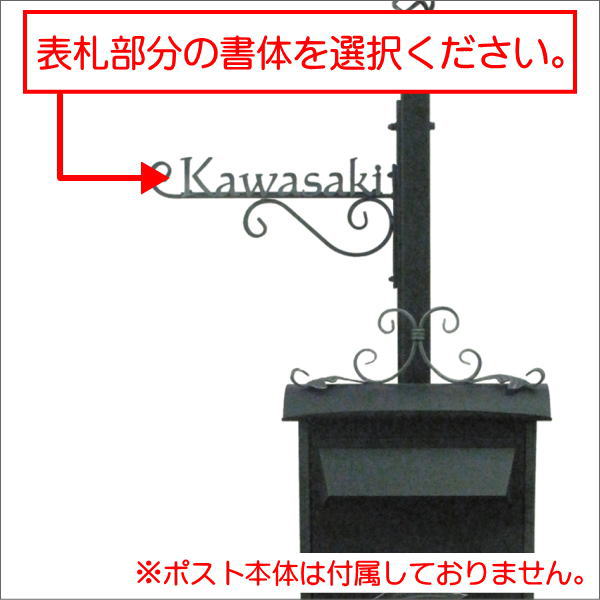 【部品】 オプション オンリーワンクラブ ポストポール 2型 表札付き 門柱 オンリ...