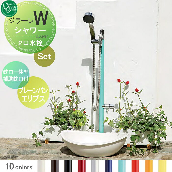 商　品　詳　細商品名【ジラーレW シャワー 蛇口一体型2口水栓柱 補助蛇口付き+プレーンパン エリプス】 イメージ　水栓柱:ターコイズブルー　パン:ホワイト &nbsp; おしゃれ かわいい 蛇口 ガーデニング 庭まわり 屋外 水道 水廻りセット内容水栓柱 2口 シャワーホースセット 上部蛇口：ホースアダプター、整流網アダプター 下部蛇口：専用補助蛇口（ホースアダプター一体型） パン：プレーンパン エリプスサイズ（mm）（kg）&Phi;34&times;H1041　　3.3kg　、ヘアラインのみ3.8kg パン：詳細図をご覧ください。本体カラーV：バニラ、DB：ダークブラウン、BK：ブラック、W：ワインレッド、 S：ヘアライン、N：ネイビー、T：ターコイズブルー、Rブライトレッド MU：マスタード、LY：レモンイエロー材質[外筒]アルミ、[立上り管]ステンレス、[蛇口部]銅合金 [シャワー部]ABS・銅合金 仕上げ：[外筒]焼付塗装（ブラック：アルマイト処理、ヘアライン：ヘアライン仕上げ）、[蛇口部・シャワー部]ニッケルクロムメッキ備考※沖縄・離島は別途送料がかかります。事前にお問い合わせ下さい。 ※万が一、メーカー欠品時は長納期がかかる場合がございます。 ※本商品は日本水道協会（JWWA）に認証されています。注意事項※寸法図に記載の支持金具・伸縮固定バンド・根巻きプレート等はオプション品となり別売りです。 ※イメージ画像は使用するブラウザ・モニターにより色が違って見える場合があります施工について※寒冷地用製品ではありません。 ※蛇口や配管内の凍結が考えられる場合は、破損のおそれがありますので、地域・気候に応じた凍結防止対策を行って下さい。 ※施工には、専門的な知識と、道具、技能が必要となります。 ※水道工事、取付け工事はお客様にて責任をもって指定水道工事店をご手配ください。 ※お近くの施工業者様に相談の上、設置を依頼して頂くようお願い致します。関連商品検索はこちらから 可愛い・おしゃれな水栓柱を多数準備1口・2口の立水栓セット、ガーデンパンも多数ございます 【ユニソン】スプレ・エイン・リーナ・サススタンド・フレウス・カーサ・ファミエンテ・フィーノ・ブライト・ネオキャスティ・ライアンネオキャスティ・シャインポット・デミ/セレス・グランデパン・オルタポット・水凛・陶芸ポット・レクタポット【オンリーワン クラブ エクステリア】ジラーレ/ジラーレW・アクアルージュ/アクアルージュW・エポカ・いろえんぴつ・タイル張り・パイプロップ・アルミ立水栓・アルミ水栓柱・ドラーゴ・エッセンスガーデン・コルム・アクア・ウェーブ・陶器の立水栓・ステンレス水栓柱・プリズム・不凍水抜栓・不凍水栓柱トレビ フィット・トレビ丸・スプリット・プラットパン・信楽焼ガーデンパン・プレーンパン・ステンレスボウル【ニッコーエクステリア】ラフウッド・モ エット・レトロブリック・ロココ・リベルタ2・ブリックタイプ・シャワープレイス・コロル・レヴウッド・シャワープレイスパン・レトロブリックパン・リアルウッド・コーン・サークル・プラスター・ウッドクリート・ランバー・フォレット・シュペリ・モゼック・フォギー・かぐや・サナンド・シャルム・D-EN3・フラットパン・クレスパン・ステラパン・シンプルパン・水鉢【TOSHIN】UN ポッシュ・フルール・ジーニー・ティーラ・ログ・エーゲ・サガン・アーバン・ヴォーグ・タクト・コルムUNITE ログ・ピッコロステン・トレビ リビエラ・トレビ フラット・トレビ アーバン【セキスイエクステリア】雅・ガーデンタップ・ストロータップ・セカンドタップ・LBT・スマートタップ・ニューアクア・ファンクションシャワー・ヌーディ・スタイル【TOYO】ウォータビュー・クラッシー・ナルル・マルコ・アシェリー・コッタ・コボク・ブリックポール・コテージポール・ヴィンテージウッド・スリーパーキャスト・ステンパン・ホースリール当店おすすめ水栓柱・ランキングをご紹介しております。ランキングページから、お求めの水栓柱を検索する事ができます。 ★水栓柱 売れてる人気ランキングはこちら 　●ウォーターガーデン のカテゴリ一覧　●水栓柱+ガーデンパンセット のカテゴリ一覧　●1口水栓柱 のカテゴリ一覧 　●シャワー・混合栓用水栓柱 のカテゴリ一覧　●ガーデンパン(水受け) のカテゴリ一覧　●蛇口・アイテム のカテゴリ一覧 ●関連商品 オンリーワンクラブ ジラーレ専用 根巻きプレート ◯34用 TK3-SLPCJ 3,300円オンリーワンクラブ ジラーレ専用 支持金具 ◯34用 TK3-SMCSJ ジラーレ・エポカ・カンナ 対応 4,600円オンリーワンクラブ ジラーレ専用 伸縮固定バンド ◯34用 TK3-QPSJ ジラーレ・エポカ・カンナ 対応 5,200円オンリーワンクラブ ジラーレ専用 ウッドデッキ固定金具○34用 TK3-WD34 ジラーレ・エポカ・カンナ 対応 14,980円オンリーワンクラブ 延長ソケット TK3-MOS20 ジラーレ・エポカ・カンナ 対応 アクアルージュ 対応 5,100円 オンリーワンクラブ プレーンパン エリプス ホワイト TK3-EELW 30,000円オンリーワンクラブ プレーンパン スクエア ホワイト TK3-EGPW 23,700円Glow pot(グローポット) ステンレス製 水受け ユニソン×G-STYLE 14,930円