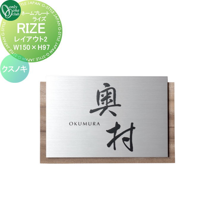 表札 オンリーワンクラブ RIZE ライズ　W150×H97 レイアウト2 クスノキ IP1-34-2CS...