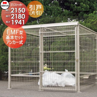 商　品　詳　細商品名【ゴミストッカー EMF型 GEM-A2020 引き戸式 基本セット（片引き）アンカー式】 大型 収集ゴミ箱 袋 置場 カラス対策 猫 ストッカー ボックス 収集庫 集積庫 収納庫 屋外 町内会 自治体サイズ（mm）間口2150&times;奥行き2180&times;高さ1941 詳しくは詳細図でご確認下さい。材質メッシュ パネル： 亜鉛メッキ鉄線 （ポリエチレン流動浸漬塗装） 支柱： 機械構造用炭素鋼鋼管 （ポリエステル粉体焼付塗装） カラーステンカラー、ホワイト、ブロンズ容量6800L注意事項※完成品ではございません。お客様の組立が必要となります。※受注生産品となります。お急ぎの方は事前に納期をご確認お願いします。配送について※メーカーの在庫状況にもよりますので、お受け取り日のご相談はご注文前にお問合せ下さい。 ※個人宅（自動キャンセル）が選択されている場合は、ご注文を自動キャンセルさせて頂きます。 ※会社宛の場合は、送付先に会社情報をご入力くださいませ。 ※ご入力頂きました住所を事前にお調べさせて頂きます。 ※送付先によっては当店より詳細の確認をさせて頂く場合がございます。商品破損・施工について梱包破損、製品破損を確認された場合には、配送ルートを把握する必要がある為、荷受をせずに配送業者への返品をお願い致します。 ※施工はお客様にて責任を持ってご手配ください。 ※施工には、専門的な知識と、工具、技術が必要となります。 ※お近くの施工業者様に設置を依頼して頂くようお願い致します。 ※お近くの施工業者様に相談の上、設置を依頼して頂くようお願い致します。関連商品検索はこちらから 可愛い・おしゃれな屋外ゴミ収集庫を多数準備 屋外設置の大型・小型タイプのゴミ収集 箱 を取り揃えております。商品作成準備中の物もございますのでご希望の商品が見つからない場合はお問い合わせ下さい。個別見積り致します。 【四国化成】ゴミストッカー LL型・MD型・AMR1型・AMR2型・AMF型・LMF10型・EMF型・PL型・PM型・BM型・WP型・DS1型・PS型・PSR型・PS型 スリムタイプ・EA型・PJ型・MS型・EF型・AP型・CP1型・EPシリーズ【タクボ物置 田窪工業所】クリーンキーパー【LIXIL】ゴミ収納庫 PA型・PB型・MA型・ダストックSA型・RS型【三協アルミ】ゴミ収納庫 ダスティンG【ダイケン】非接触開閉仕様・ステンレスタイプ・スチールタイプ・スチール製スリムタイプ・スチール製物置タイプ・ネットタイプ・樹脂タイプ・メッシュタイプ・ハンガーレール付扉セットCRステーション【その他メーカー】セキスイデザインワークス トラッシュステーション・メタルテック DST-700・DSU-S1300 ★屋外ゴミ収集庫 売れてる人気ランキングはこちら 　●屋外ゴミ収集庫 のカテゴリ一覧 ●関連商品 シコク 四国化成 ゴミストッカー EMF型 引き戸式 基本セット（片引き）アンカー式 GEM-A2010 間口2150mm×奥行き1180mm×高さ1941mm 容量3400L 423,100円シコク 四国化成 ゴミストッカー EMF型 引き戸式 基本セット（片引き）アンカー式 GEM-A2020 間口2150mm×奥行き2180mm×高さ1941mm 容量6800L 454,100円シコク 四国化成 ゴミストッカー EMF型 引き戸式 基本セット（片引き）埋込式 GEM-U2010 間口2150mm×奥行き1180mm×高さ1935mm 容量3400L 408,700円シコク 四国化成 ゴミストッカー EMF型 引き戸式 基本セット（片引き）埋込式 GEM-U2020 間口2150mm×奥行き2180mm×高さ1935mm 容量6800L 439,700円シコク 四国化成 ゴミストッカー EMF型 引き戸式 基本セット（両引き）アンカー式 GEM-A4010 間口4150mm×奥行き1180mm×高さ1941mm 容量7000L 764,700円 シコク 四国化成 ゴミストッカー EMF型 引き戸式 基本セット（両引き）アンカー式 GEM-A4020 間口4150mm×奥行き2180mm×高さ1941mm 容量14000L 813,000円シコク 四国化成 ゴミストッカー EMF型 引き戸式 基本セット（両引き）埋込式 GEM-U4010 間口4150mm×奥行き1180mm×高さ1935mm 容量7000L 744,500円シコク 四国化成 ゴミストッカー EMF型 引き戸式 基本セット（両引き）埋込式 GEM-U4020 間口4150mm×奥行き2180mm×高さ1935mm 容量14000L 792,800円