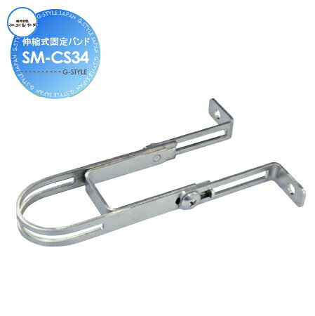 【部品】 立水栓 水栓柱オプション 竹村製作所 伸縮式固定バンド Φ34用 SM-CS34 蛇口 ガーデニング 庭まわり 屋外 水道 水廻り