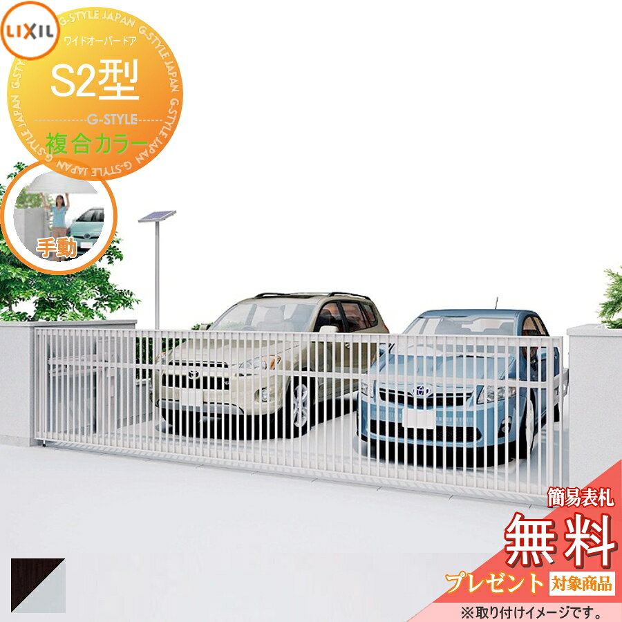 商　品　詳　細商品名【無料★特典対象】跳ね上げ門扉ワイドオーバードア S2型呼称：48-10(通過高さハイルーフ) 手動タイプシャイングレー+クリエダークW4750×H1000LIXIL リクシル TOEXゲート セキュリティ ガーデン DIY 塀 壁 囲い 境界 屋外サイズ(mm)寸法図を参照してください材質アルミ形材備考商品画像の色は、使用するパソコンの画面等により、実物と見方が異なる場合があります。 オーバードアの電動タイプの場合、ホームネットワークシステムと連動する事によってスマートフォンとの連携、屋外カメラも同時に連携できるオプションが選べます。 また、車載リモコンをを使えばリモコンで車から扉の開閉が可能です、スムーズ外出モードでは予め設定すれば車のエンジンONで扉を開ける事が出来ます。施工・工事について※価格は、商品のみの値段になっています。配達先が東海エリア(愛知県・岐阜県・三重県)の配送可能地域の場合は工事を承る事も可能です。別途お見積り致しますので事前にご連絡下さい。配送について東海(岐阜県(西濃、岐阜、中濃、東濃地域)・静岡県(一部不可あり)・愛知県全域・三重(北中部))、 関東(東京都・神奈川県(一部不可あり)・埼玉県(南部)・千葉(中部・北西部)・茨城(南西部))、 関西(大阪府・兵庫県(南部)・京都府(京都市近郊)・奈良県(北部)・滋賀県・和歌山県(田辺市、すさみ町以北))、 九州(福岡県(一部不可あり)・佐賀県(一部不可あり)・長崎県(一部)・熊本県(熊本市近郊)・宮崎県(宮崎市近郊)・鹿児島県(一部))&nbsp; &nbsp; エリア限定、詳細は「配達可能エリア」ページよりご確認若しくはお問い合わせ下さい。 &nbsp; ・基本は4トン車での配送になりますので乗り付け出来る場所をご指定下さい。 &nbsp;・配車の都合で4t車以外で配送する場合もございますが &nbsp;事前に車種の確認や指定は出来ませんので予めご了承下さい・ &nbsp;・お届け可能地域内でも山間部等や道幅が狭かったり &nbsp;駐車が困難な場合はお届けできない場合がございます。 &nbsp;・ご注文を頂いて配送についてご確認事項がある場合はお電話等でご連絡致します。※ご注意事項ご注文の前に必ず「配達可能エリア」ページより配達可能エリアと注意事項をお読み下さい。 ご不明な点等はご注文の前にご相談ください。 &nbsp; ※本商品はお客様組立ての商品となっております。 ※メーカーの物流事情により、制約があります。 ・配送可能地域は限られております。 ※上記地域内であっても、離島・山間部や道幅が狭い地域等、配送が不可能な場合もございます。配送の可不可については事前にご確認をお願い致します。 ・お届けは平日の日中(9時~17時頃まで)のみです。土日、夜間の配送はできません。 ・ご不在のお届けはできません、必ずご在宅の日にちを確認致します。 ・できるだけお客様のご希望日にお届けできるように手配致しますが、 　ご希望に添えない場合もございます。 ・配送の時間指定はできません。配達日には必ず1日ご在宅下さい。 &nbsp; ※道幅が狭いなど、商品を運ぶトラックの通行が困難と思われる場合、事前にご相談ください。 ・基本は4t車の運搬になります。 ・敷地内や玄関前までトラックが着けない場合はお客様の責任でお運びいただきます。 ※ビル・マンション等へのお届けは、1階エントランスでのお渡しとなります。 　2階以上にはお客様にてお運び下さい。 ※お客様都合の返品は如何なる理由でもお受けしておりません。 ※必ず設置可能か、ご購入前にお確かめ下さいませ。 ※組立には、専門的な知識と、道具、技能が必要となります。組立は専門業者にご依頼下さい。 ※必ず、部品箱内の【組立説明書】に手順に沿って、組み立てを行ってください。 ※必ず、説明書をお読み頂きご使用くださいませ。関連商品検索はこちらから 可愛い・おしゃれな門扉を多数準備各メーカー人気門扉のご紹介 【YKKap】ルシアス シリーズ／門扉 スライド・シンプレオ シリーズ／門扉?片開き専用門扉・シャローネ シリーズ・エクスティアラ シリーズ・ガーデン倶楽部 シリーズ・電気錠門扉【LIXIL/リクシル】開き門扉AB・AA・プレミエス門扉・エルネクス門扉・プログコート門扉1型・ライシス門扉・アルメッシュ門扉・ハイ千峰・アメリカン1型ヴィア・ルシリーズ・高級アルミ鋳物門扉・キャスグレード・アーキキャスト・アプローチルナ?ミオ・ラフィーネ門扉・コラゾン【三協アルミ】レジリア/ハイタイプ・ニュータウンリード・末広・フレイナ/ハイタイプ・有磯・リフレア・ラグレシア・J.モダン・エルファード・ララミー・モンブレム・レナード・エアリーナジオグランテ・キャスタイル・プロヴァンス・キャスリート・ハーベリー・ファンセル・キャスモア・マイリッシュS・グランクロス・ロヴァンティ・スチールメッシュ門扉【四国化成】アレグリア門扉TL・クラリス門扉・アルディスライド・アルディ門扉・クレディ門扉・マイ門扉・テネシー門扉・HA1型ロードス門扉・オレガ門扉・ブルーノ門扉・エドウィン門扉・ブルーム門扉・ビビオ門扉【その他門扉】樹脂製・伸縮ゲート・大型門扉・マンション用・交換用取っ手等多数取り揃えております。当店おすすめ門扉・ランキングをご紹介しております。ランキングページから、お求めの門扉を検索する事ができます。 ★門扉 売れてる人気ランキングはこちら 　●門扉 のカテゴリ一覧 ●関連商品 ワイドオーバードア用オプション 手動タイプ用 フック棒2,830円ワイドオーバードア用オプション 手動タイプ用 把手2,620円ワイドオーバードア用オプション 手動タイプ用 補助ロックセット(シリンダーキー3本入り) v 8 DDK07 ZZ 12,050円ワイドオーバードア用オプション 手動タイプ用 ロング接地ストッパー+100mm(1本入り)2,830円