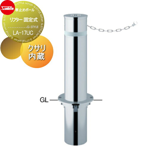 商　品　詳　細商品名車止めポール【リフター φ165.2 ステンレス製 固定式 クサリ内蔵（2m） LA-17UC】 車庫まわり 駐車場 ガレージ 車止め カーストッパー材質ステンレス製備考※メーカー直送品の為、代引き決済不可。 北海道・沖縄・離島は別途送料がかかります。ご注文確定後に送料のお見積り金額をご案内いたします。施工について※施工はお客様にて責任を持ってご手配ください。 ※施工には、専門的な知識と、工具、技術が必要となります。 ※お近くの施工業者様に設置を依頼して頂くようお願い致します。 ※お近くの施工業者様に相談の上、設置を依頼して頂くようお願い致します。お庭に設置する屋外商品を多数取り揃えております。欲しい商品を見つけやすいよう様々な検索方法をご用意しております。 メーカー検索やカテゴリ検索で選べるエクステリア商品がいっぱい！ご不明な点がございましたらお気軽にお問い合わせください。↓↓まずは当店人気ランキングをチェック↓↓ ★当店人気ランキングはこちらから