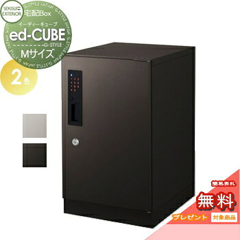 【無料★特典対象】 宅配ボックス 一戸建て用 セキスイデザインワークス イーディー...