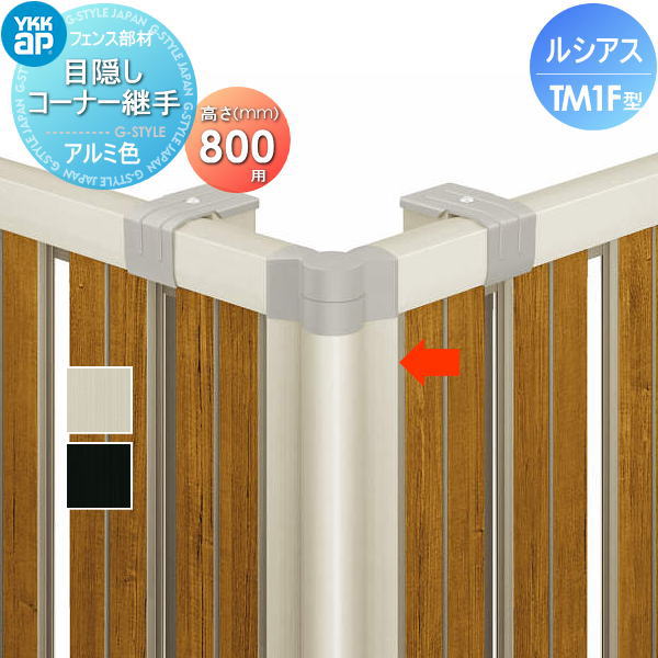 フェンス YKK YKKap ルシアスフェンスTM1F型用 目隠しコーナー継手 H800…