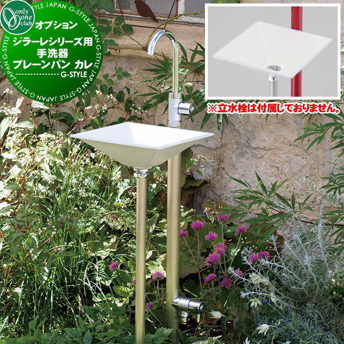ガーデンパン 水受け オプション オンリーワンクラブ ジラーレ用手洗器 プレーンパン カレ…