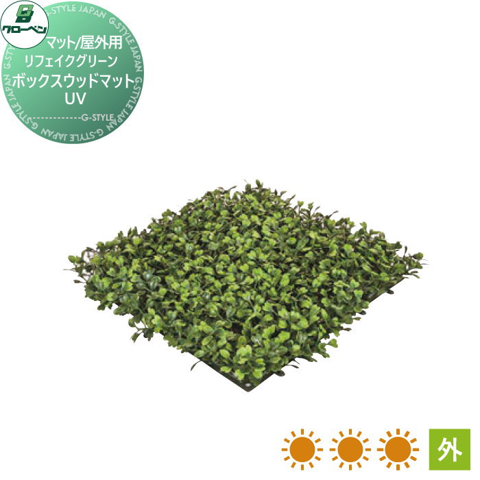 人工植物 グローベン リフェイクグリーン ボックスウッドマット　UV 樹木・屋外用 ...