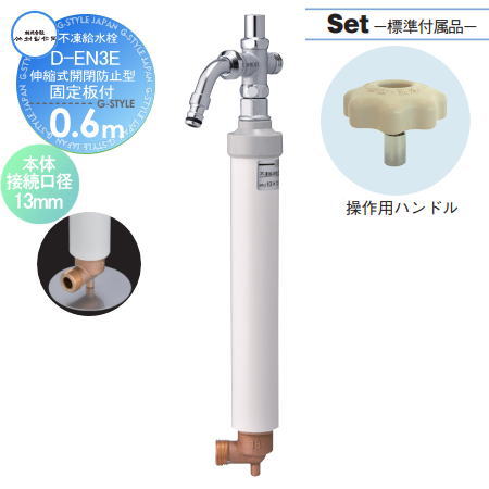 商　品　詳　細商品名竹村製作所 不凍給水栓　D-EN3E（伸縮式開閉防止型） 固定板付 呼び長さ0.6m 本体接続口径13mm 吐水口径13mm 標準付属品：操作用ハンドル 蛇口 ガーデニング 庭まわり 屋外 水道 水廻りサイズ（mm）・重量&Phi;62X637〜1013 2.9kg材質本体：CAC406 立上り管：SUS304 外筒：PVC品番D-EN3E-1313060CPB備考寒冷地仕様の立水栓ですが、地域によっては対応出来ない場合がありますので、 設置する場合は業者と一度ご相談の上お買い求め下さい。 埋込みの深さは、地域、気候によって異なります。 凍結深度につきましては、各自治体にお問い合わせ下さい。 長さは地域の凍結深度にあった長さをお選び下さい。 商品の特性や印刷の関係上、画像の商品と実際の商品とは、若干異なる場合がありますのでご了承下さい。注意事項給水栓ボックスは付属しておりません。配送・お支払いについて※送料（沖縄・離島は別途送料が必要となります。）施工について※施工はお客様にて責任を持ってご手配ください。 ※施工には、専門的な知識と、工具、技術が必要となります。 ※お近くの施工業者様に設置を依頼して頂くようお願い致します。 ※お近くの施工業者様に相談の上、設置を依頼して頂くようお願い致します。関連商品検索はこちらから 可愛い・おしゃれな水栓柱を多数準備1口・2口の立水栓セット、ガーデンパンも多数ございます 【ユニソン】スプレ・エイン・リーナ・サススタンド・フレウス・カーサ・ファミエンテ・フィーノ・ブライト・ネオキャスティ・ライアンネオキャスティ・シャインポット・デミ/セレス・グランデパン・オルタポット・水凛・陶芸ポット・レクタポット【オンリーワン クラブ エクステリア】ジラーレ/ジラーレW・アクアルージュ/アクアルージュW・エポカ・いろえんぴつ・タイル張り・パイプロップ・アルミ立水栓・アルミ水栓柱・ドラーゴ・エッセンスガーデン・コルム・アクア・ウェーブ・陶器の立水栓・ステンレス水栓柱・プリズム・不凍水抜栓・不凍水栓柱トレビ フィット・トレビ丸・スプリット・プラットパン・信楽焼ガーデンパン・プレーンパン・ステンレスボウル【ニッコーエクステリア】ラフウッド・モ エット・レトロブリック・ロココ・リベルタ2・ブリックタイプ・シャワープレイス・コロル・レヴウッド・シャワープレイスパン・レトロブリックパン・リアルウッド・コーン・サークル・プラスター・ウッドクリート・ランバー・フォレット・シュペリ・モゼック・フォギー・かぐや・サナンド・シャルム・D-EN3・フラットパン・クレスパン・ステラパン・シンプルパン・水鉢【TOSHIN】UN ポッシュ・フルール・ジーニー・ティーラ・ログ・エーゲ・サガン・アーバン・ヴォーグ・タクト・コルムUNITE ログ・ピッコロステン・トレビ リビエラ・トレビ フラット・トレビ アーバン【セキスイエクステリア】雅・ガーデンタップ・ストロータップ・セカンドタップ・LBT・スマートタップ・ニューアクア・ファンクションシャワー・ヌーディ・スタイル【TOYO】ウォータビュー・クラッシー・ナルル・マルコ・アシェリー・コッタ・コボク・ブリックポール・コテージポール・ヴィンテージウッド・スリーパーキャスト・ステンパン・ホースリール当店おすすめ水栓柱・ランキングをご紹介しております。ランキングページから、お求めの水栓柱を検索する事ができます。 ★水栓柱 売れてる人気ランキングはこちら ●関連商品 竹村製作所 不凍給水栓ボックス ステンレス 鍵付タイプ HAS-FB2K 50,400円竹村製作所 不凍給水栓ボックス ステンレス 鍵なしタイプ 蓋：文字入り HAS-FB2 39,000円竹村製作所 不凍給水栓ボックス ステンレス 鍵なしタイプ 蓋：無地 HAS-FB2N 39,000円竹村製作所 グリーン不凍給水栓ボックス MIK-FB 6,100円竹村製作所 スタンダードボックス MAE-FB 4,380円 Glow pot(グローポット) ステンレス製 水受け ユニソン×G-STYLE 14,930円