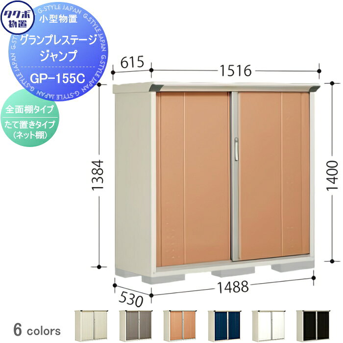 商　品　詳　細商品名　グランプレステージジャンプ　間口148.8×奥行53×高さ140cm　M-155CF/M-155CT 　物置 タクボ 小型物置 収納 倉庫 送料無料 収納庫 屋外 小型物置 倉庫材質　特殊亜鉛鋼板（高級焼付塗装仕上げ）サイズ（mm）　本体：間口1488×奥行530×高さ1400 　屋根含む：間口1516×奥行575×高さ1400 　開口部：間口669.5×高さ1260 　床面積：0.79平方メートル（0.24坪） 　ブロック必要数6個別途 　アンカープレート付（転倒防止兼用金具）カラー＜扉カラー＞ NWムーンホワイト、CBカーボンブラウン、LSルミナスシルバー、KAナッツカーキ、YKアイボリーブラック ＜本体カラー＞ GPムーンホワイト、GPYアイボリーブラック送料※送料無料 北海道・沖縄県・離島は配達不可。 上記地域のご注文は自動キャンセル致します。必ずお読み下さい配送・注意事項ご注文の前に必ず別途、ご注文前の確認注意事項をお読み下さい。 注意事項を全てご承諾いただいたとしてご注文は受付致します。 ご不明な点はご注文の前にお電話にてご相談ください。 &nbsp; ※本商品はお客様組立ての商品となっております。 ※メーカーの物流事情により、制約があります。 ※離島・山間部や道幅が狭い地域等、配送が不可能な場合もございます。配送の可不可については事前にご確認をお願い致します。 ・お届けは平日の日中(9時~17時頃まで)のみです。土日、夜間の配送はできません。 ・ご不在のお届けはできません、必ずご在宅の日にちを確認致します。 ・できるだけお客様のご希望日にお届けできるように手配致しますが、 　ご希望に添えない場合もございます。 ・配送の時間指定はできません。配達日には必ず1日ご在宅下さい。 &nbsp; ※道幅が狭いなど、商品を運ぶトラックの通行が困難と思われる場合、事前にご相談ください。 ・基本は4t車の運搬になります。 ・敷地内や玄関前までトラックが着けない場合はお客様の責任でお運びいただきます。 ※ビル・マンション等へのお届けは、1階エントランスでのお渡しとなります。 　2階以上にはお客様にてお運び下さい。 ※お客様都合の返品は如何なる理由でもお受けしておりません。 ※必ず設置可能か、ご購入前にお確かめ下さいませ。 ※組立には、専門的な知識と、道具、技能が必要となります。組立は専門業者にご依頼下さい。 ※必ず、部品箱内の【組立説明書】に手順に沿って、組み立てを行ってください。 ※必ず、説明書をお読み頂きご使用くださいませ。ご注意事項・商品画像について：商品イメージ画像には製品以外のブロックや基礎、土間、換気扇、小物等等やオプションの小窓、樋等が映っている物がございますが各製品の基本仕様以外の物は価格に含まれておりません。基本仕様をご確認頂き変更をご希望の場合はご注文前にお問い合わせ下さい。・確認申請について：建築基準法の規定により建築確認申請の手続きが必要な場合があります。また、用途地域により様々な制限をうけますので、ご購入前に各市町村の建築課にご相談ください。施工について※施工はお客様にて責任を持ってご手配ください。 ※施工には、専門的な知識と、工具、技術が必要となります。 ※お近くの施工業者様に設置を依頼して頂くようお願い致します。 ※お近くの施工業者様に相談の上、設置を依頼して頂くようお願い致します。関連商品検索はこちらから 可愛い・おしゃれな物置を多数準備 屋外設置の大型・小型物置きやガレージやゴミ集積所用商品を取り揃えております。商品作成準備中の物もございますのでご希望の商品が見つからない場合はお問い合わせ下さい。個別見積り致します。 【イナバ物置 稲葉製作所】アイビーストッカー・タイヤストッカー・シンプリー・ナイソー・ナイソーシスター・ネクスタプラス・フォルタ・ドマール【タクボの物置 田窪工業所】グランプレステージジャンプ、ドアーズ・Mr.ストックマン・ペインタ・Mr.トールマン・・シャッター式扉物置・クリーンキーパー・ガレージ倉庫 ベルフォーマ・カールフォーマ・自転車置き場【ヨドコウ・ヨド物置（淀川製鋼所）】エスモ・エルモ・エルモシャッター・エルモコンビ・エルモ連続型・ヨド蔵MD・ごみ収集庫当店おすすめ物置・ゴミ収納庫・ランキングをご紹介しております。ランキングページから、お求めの物置・ゴミ収納庫を検索する事ができます。 ★物置・倉庫 売れてる人気ランキングはこちら ●タクボ物置（田窪工業所）の商品一覧●イナバ物置（稲葉製作所）の商品一覧●ヨドコウ・ヨド物置（淀川製鋼所）の商品一覧 ●サンキン物置のカテゴリ一覧●ディーズガーデン 物置のカテゴリ一覧　※ タクボ物置・配達注意事項