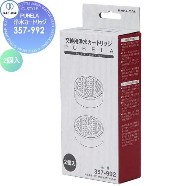 【無料★特典対象】 カクダイ KAKUDAI 浄水カートリッジ(2個入) PURELA 357-992 住宅設備 建材 水回り 水周り リフォーム 蛇口 水栓 リフォーム リノベーション DIY