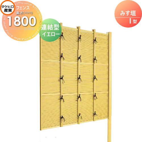 【無料★特典対象】 人工竹垣フェンス 目隠し 組立式 タケヒロ産業 みす垣 I型(イエロー)連結型 H1800 SSIF-1018L 樹脂製 外壁 庭 和風空間 境界 屋外