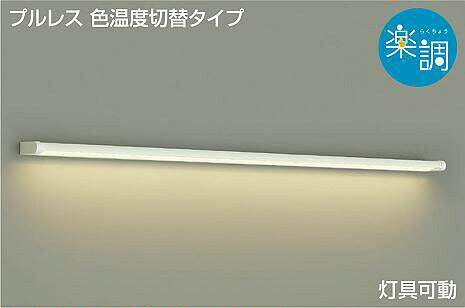 商　品　詳　細商品名インテリア 屋内 照明メーカー名ダイコー　DAIKOメーカー器具名称ブラケットライト（壁照明）注意事項◆写真方向以外取り付け不可 ※施工・電気工事は専門業者にご依頼ください。 ※イメージ画像は使用するブラウザ・モニターにより色が違って見える場合があります。カテゴリブラケットライト ◆メーカー希望小売価格はメーカーカタログに基づいて掲載しています◆←画像クリックでPCページへ移動します↑モバイルでご使用のお客様へご購入前に必ずPC用ページに切り替えてご確認下さい●スマートフォン用の商品ページは、商品を快適にご覧いただくために最低限の情報のみの掲載となっております。●商品の関連商品や機能説明などPC用ページに切り替えてご確認下さい ［ 人気 商品 検索 画面 はこちらから ］ クリスタルガラスブラケットモザイクガラスブラケットキューブデザインブラケット 和風照明ブラケットコーナー取付用ブラケット調光ブラケットライト ●関連商品 調光調色ブラケットライト DBK-39880 白塗装 天井付・壁付兼用 L=1275mm LED昼白色〜電球色 明るさHf32W相当39,600円調光調色ブラケットライト DBK-39881 白塗装 天井付・壁付兼用 L=785mm LED昼白色〜電球色 明るさFL30W相当25,740円【調光調色ブラケットライト DBK-39821 アクリル 乳白（マット） L=1300mm LED(昼白色〜電球色) 明るさHf32W相当】42,240円【調光調色ブラケットライト DBK-39820 アクリル 乳白（マット） L=845mm LED(昼白色〜電球色) 明るさFL30W相当】31,020円