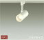 照明 おしゃれ かわいい 屋内 大光電機 DAIKO スポットライト DSL-5319YW ダクトレール用 白塗装 天井付・壁付兼用 LED電球色 白熱灯100W相当 シンプル モダン