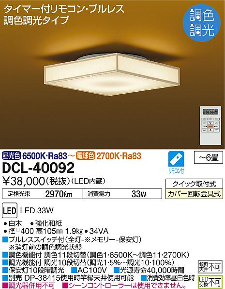 照明 おしゃれ かわいい 屋内大光電機 DAIKO 和風照明調光調色シーリングライトDCL-40092 白木 強化和紙径□ 400 高105mm 1.9kg LED昼光色〜電球色 リモコン付〜6畳
