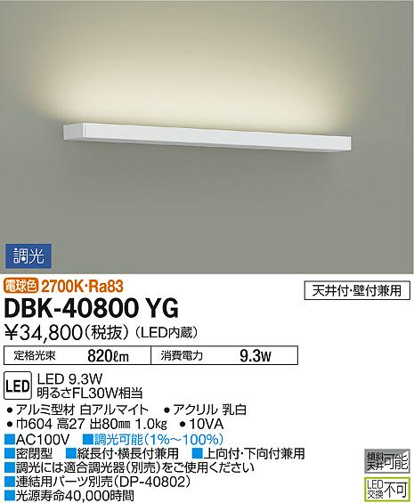 照明 おしゃれ かわいい 屋内 ライト 大光電機 DAIKO 調光ブラケットライト DBK-40800YG アルミ型材 白アルマイト LED電球色 縦長付・横長付兼用 上向付・下向付兼用 巾604 高27 出80mm 1.0kg 明るさFL30W相当