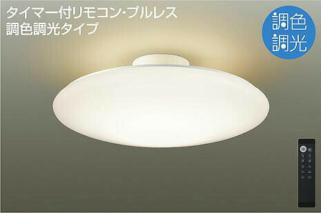 12畳用 - 照明 おしゃれ かわいい 大光電機 DAIKO 調光・調色シーリングライト DCL-40981 アクリル 乳白（マット） 丸形フル引掛シーリング取付 LED（昼光色〜電球色） 〜12畳 リモコン付