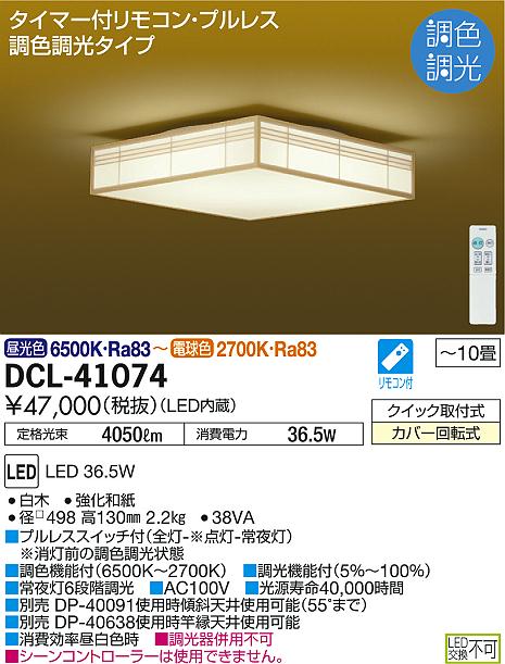 照明 おしゃれ かわいい 屋内大光電機 DAIKO 和風照明調光調色シーリングライトDCL-41074 白木 強化和紙径□498mm 高130mm 2.2kg LED昼光色〜電球色 リモコン付〜10畳 2重貼りした和紙からやわらかい光