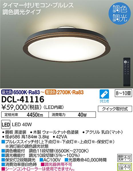 照明 おしゃれ かわいい大光電機 DAIKO 調光・調色シーリングライトDCL-41116 木製 ウォールナット色塗装 上下点灯丸形フル引掛シーリング取付 LED（昼光色〜電球色） 〜10畳 リモコン付