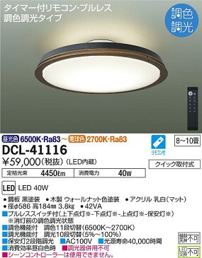 照明 おしゃれ かわいい大光電機 DAIKO 調光・調色シーリングライトDCL-41116 木製 ウォールナット色塗装 上下点灯丸形フル引掛シーリング取付 LED(昼光色〜電球色) 〜10畳 リモコン付