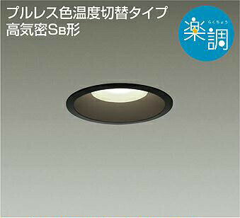 【ポイントUP中】照明 おしゃれ かわいい 屋内 大光電機 DAIKO 光色切替調光ダウンライト DDL-4479FBG 黒塗装 LED電球色-昼白色 壁スイッチで色温度のみ切替可能 白熱灯100W相当 埋込穴φ100mm 埋込深80mm