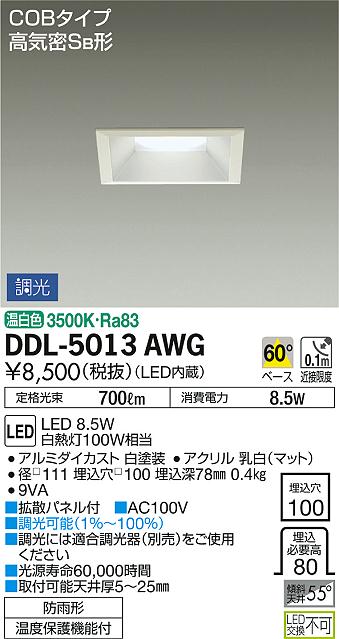 照明 おしゃれ かわいい 屋内 大光電機 DAIKO 角型調光ダウンライト DDL-5013AWG 白塗装 LED温白色 屋内・屋外兼用 白熱灯100W相当 埋込穴□100mm 埋込深78mm