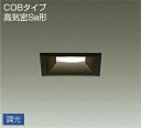 照明 おしゃれ かわいい 屋内 大光電機 DAIKO 角型調光ダウンライト DDL-5013YBG 黒塗装 LED電球色 屋内・屋外兼用 白熱灯100W相当 埋込穴□100mm 埋込深78mm