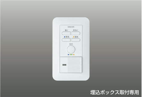 コイズミ照明 KOIZUMI Fit調色専用 別売 調光器 2線式1回路用 AE45829E 白色