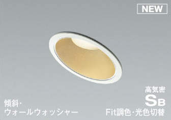コイズミ照明 KOIZUMI ダウンライトAD1057W99 パウダリーホワイト塗装調光調色・3光色切替 電球色+昼白色LED一体型 傾斜・ウォールウォッシャータイプ60W相当 埋込穴Φ100mm